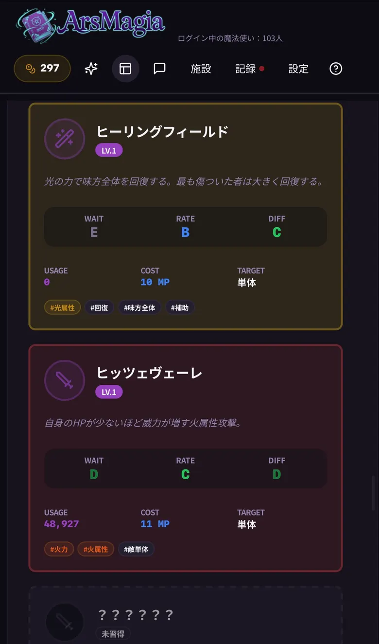 神殿の呪文一覧の画面